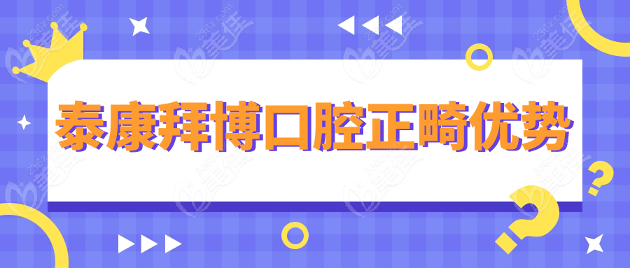 泰康拜博口腔正畸优势