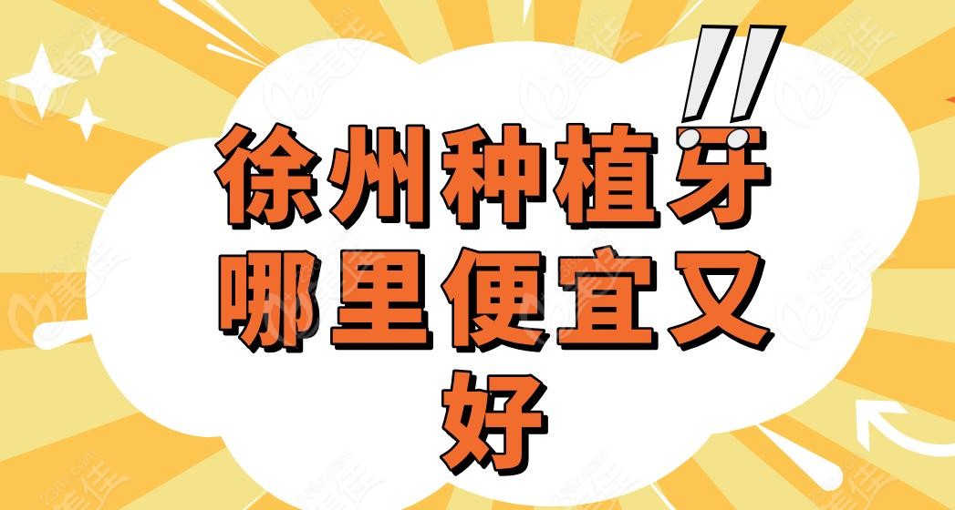 徐州種植牙哪里便宜又好