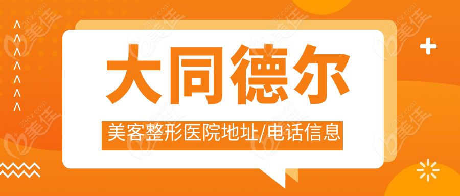 大同德尔美客整形医院地址/电话信息