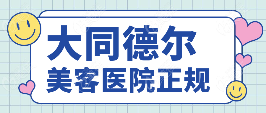 大同德尔美客医院正规