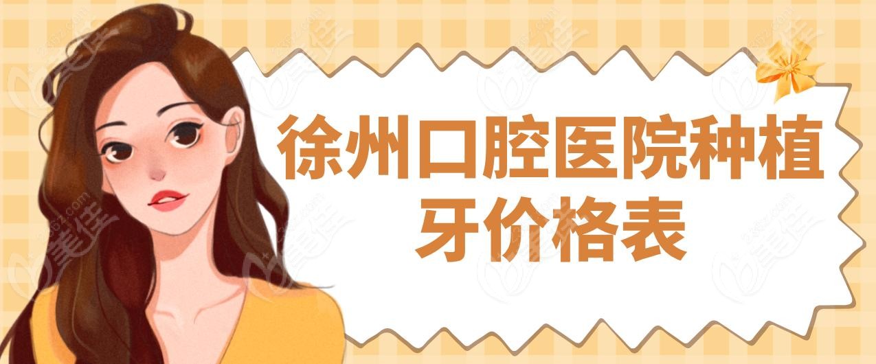 徐州口腔医院种植牙价格表