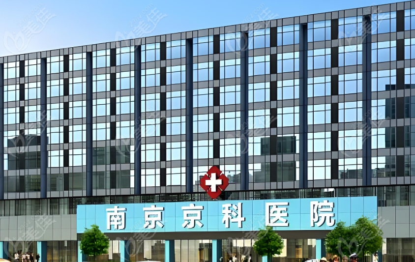 南京京科医院