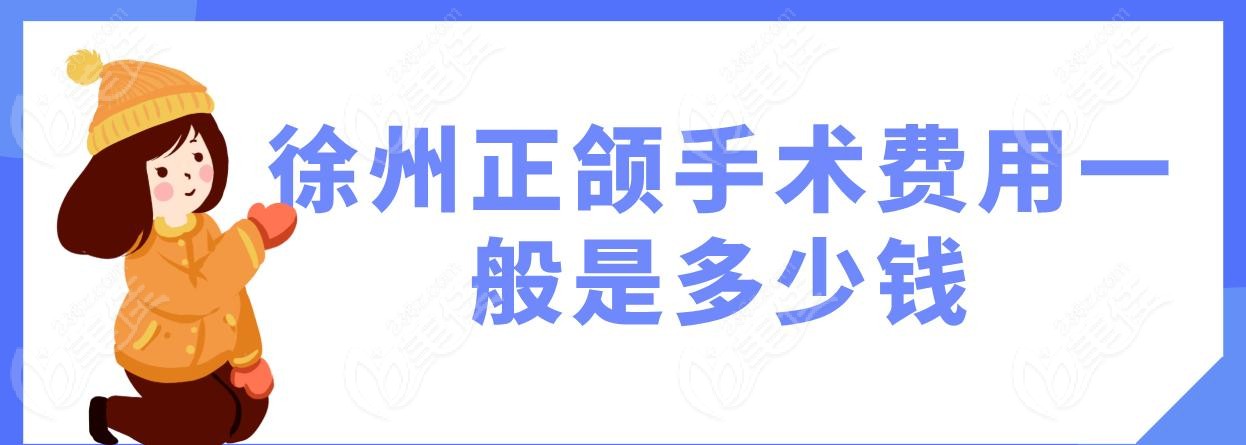 徐州正颌手术费用一般是多少钱