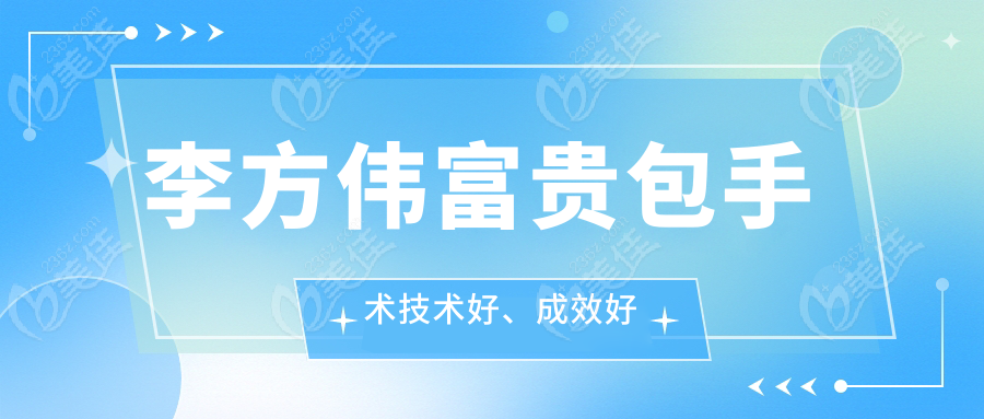 李方偉富貴包手術(shù)技術(shù)好、成效好