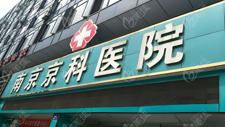 南京京科医院女性私密中心地址及预约www.236z.com