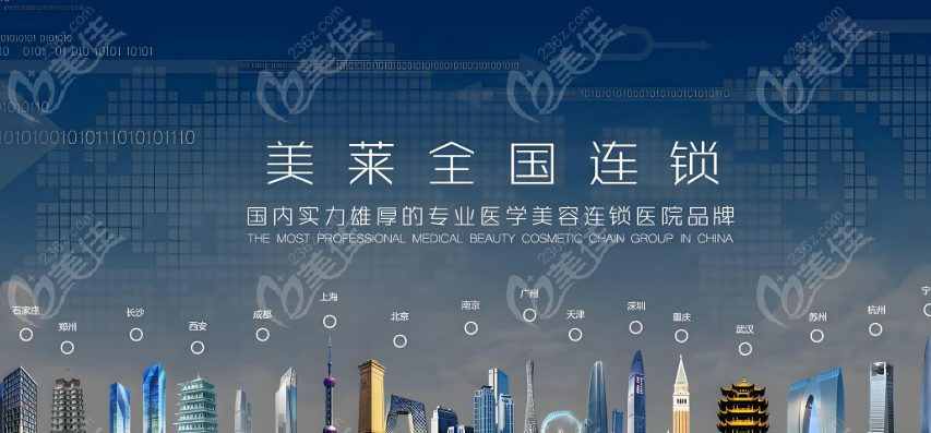 美莱整形连锁实力www.236z.com