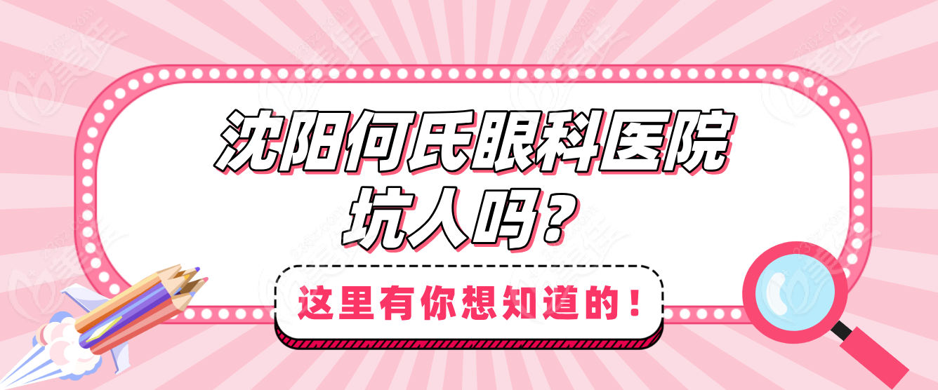 沈阳何氏眼科医院坑人吗？