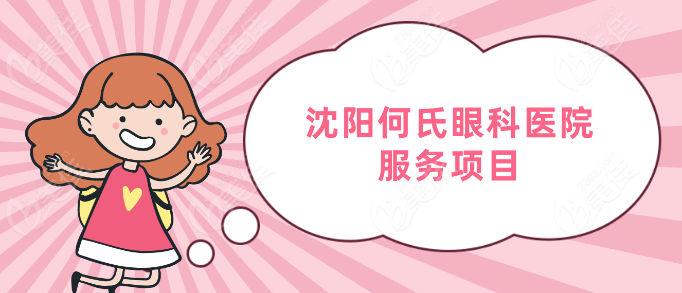 沈阳何氏眼科医院的服务项目