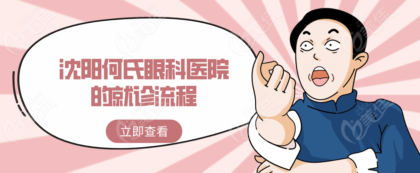 沈阳何氏眼科医院的就诊流程