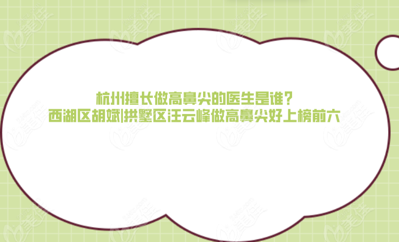 杭州擅长做高鼻尖的医生是谁?西湖区胡斌|拱墅区汪云峰做高鼻尖好上榜前六