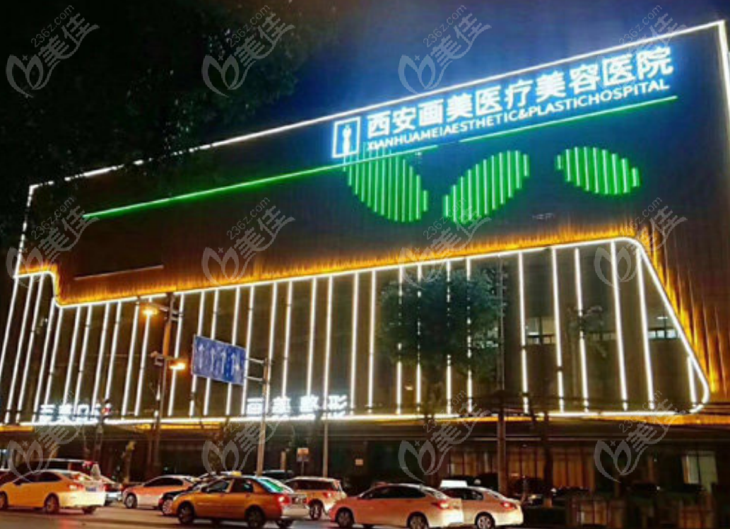 236z.com西安画美医疗美容医院