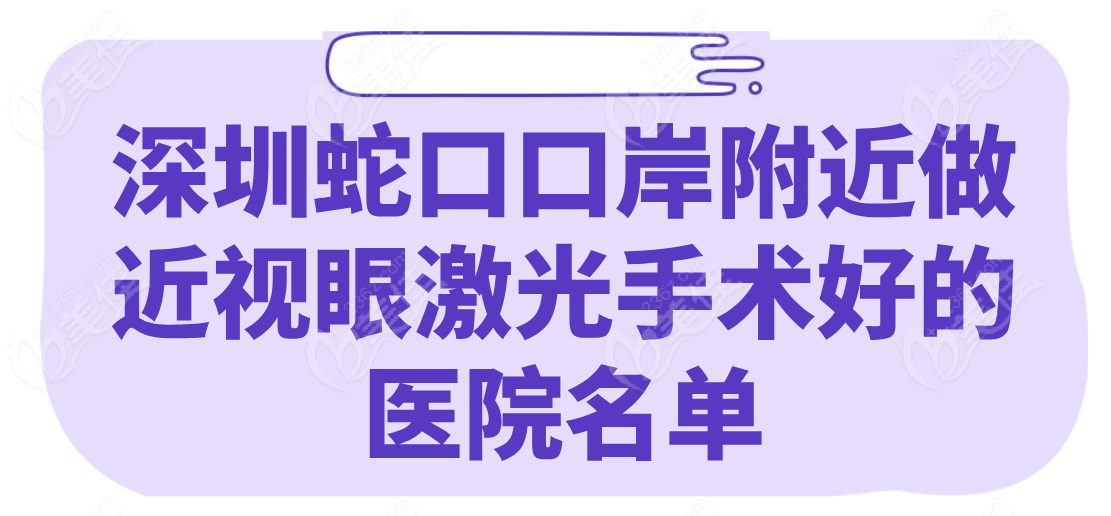 深圳蛇口口岸附近做近视眼激光手术好的医院名单