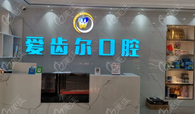 广州爱齿尔口腔前台