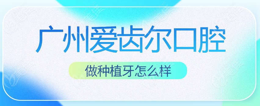 广州爱齿尔种植牙怎么样www.236z.com