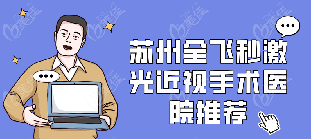 苏州全飞秒激光近视手术医院推荐