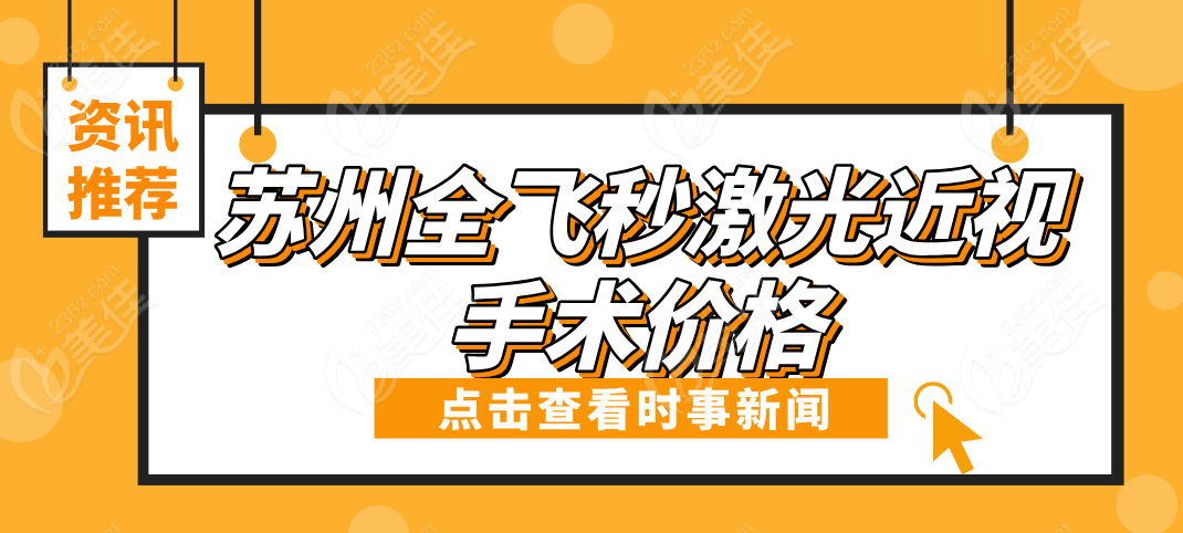 苏州全飞秒激光近视手术价格