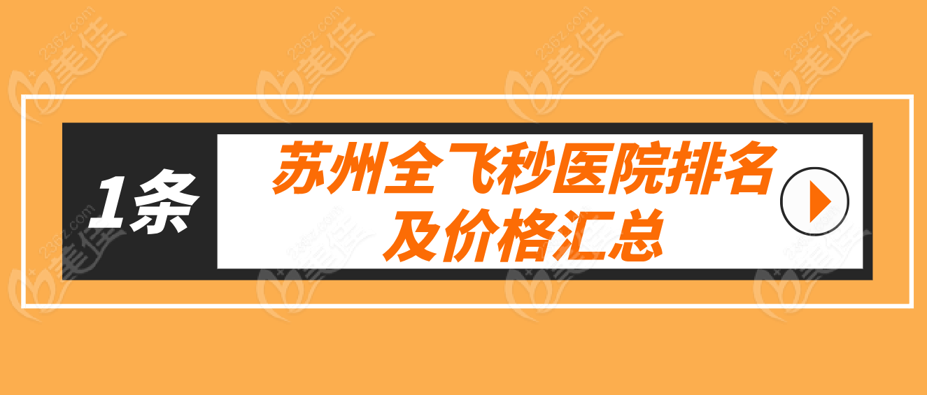 苏州全飞秒医院排名及价格汇总