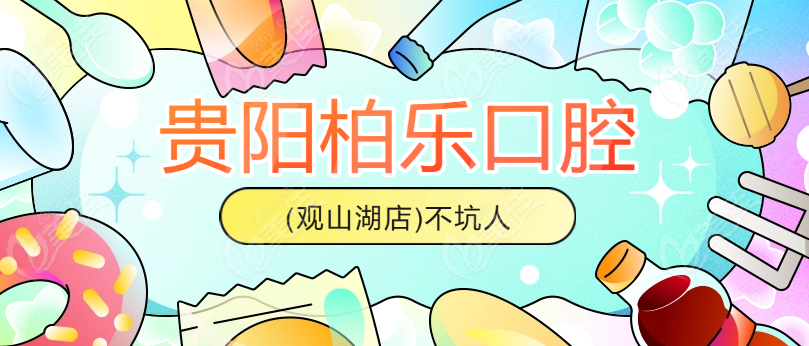 贵阳柏乐口腔观山湖店www.236z.com