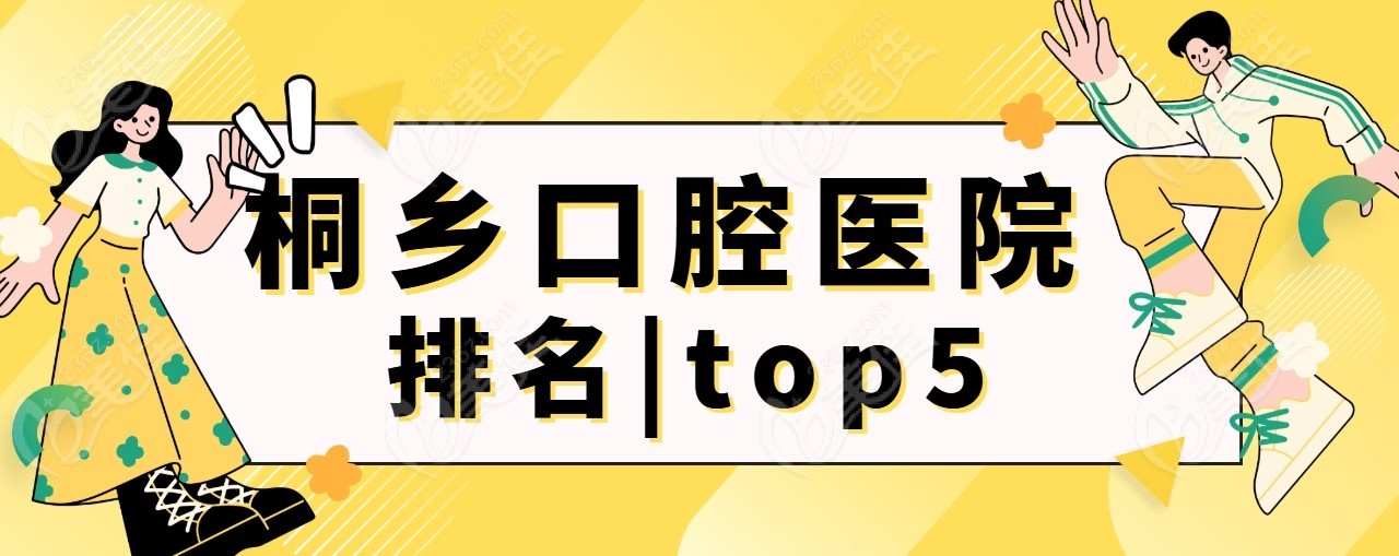 桐乡口腔医院排名|top5口碑排行一览