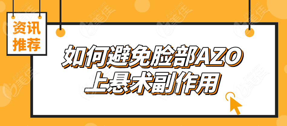 脸部AZO上悬术的副作用