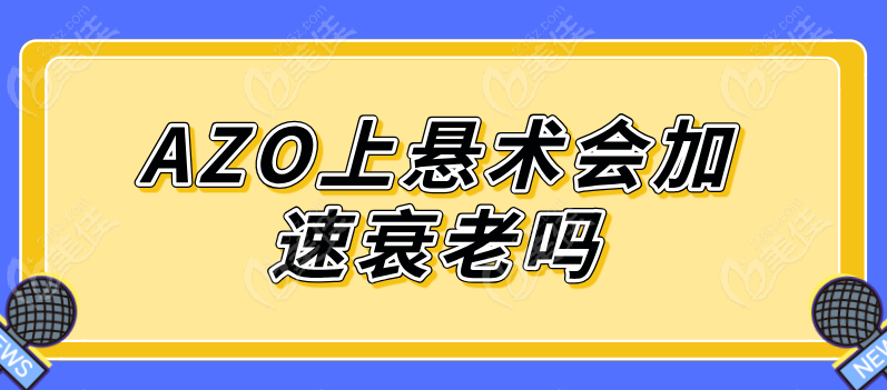 AZO上悬术会加速衰老吗？