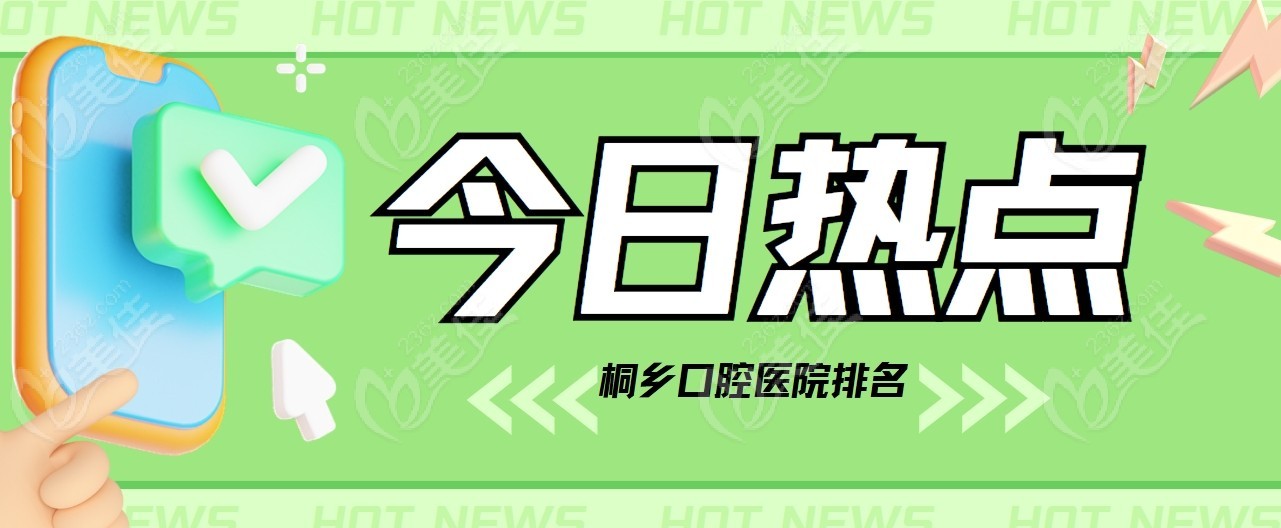 桐乡口腔医院排名|