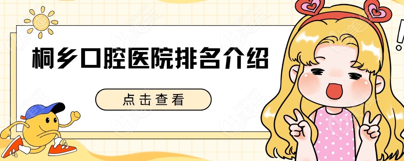 桐乡口腔医院排名 Top 5 介绍
