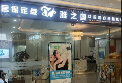 昆山雅之奥口腔
