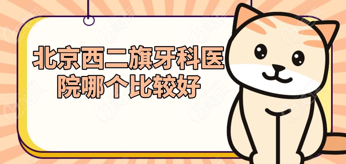 北京西二旗牙科医院哪个比较好