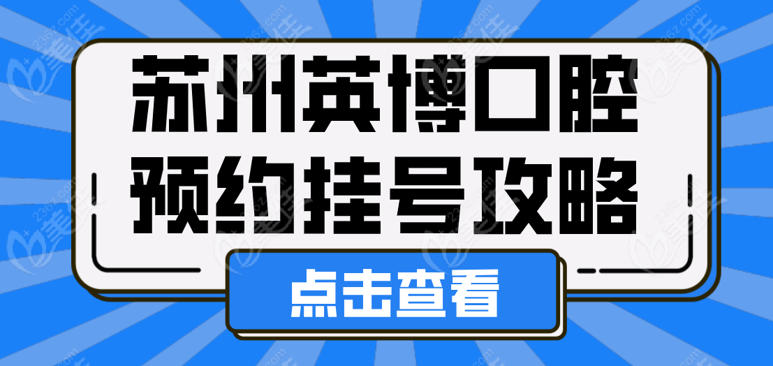 苏州英博口腔预约挂号攻略