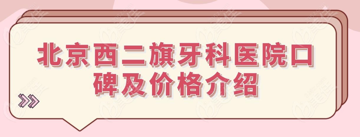 北京西二旗牙科医院口碑及价格介绍