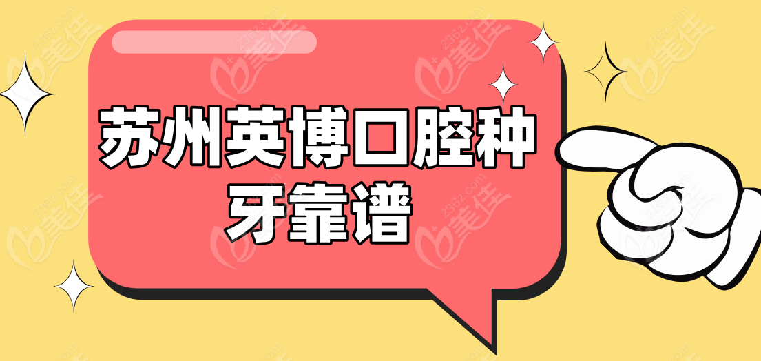苏州英博口腔种牙靠谱