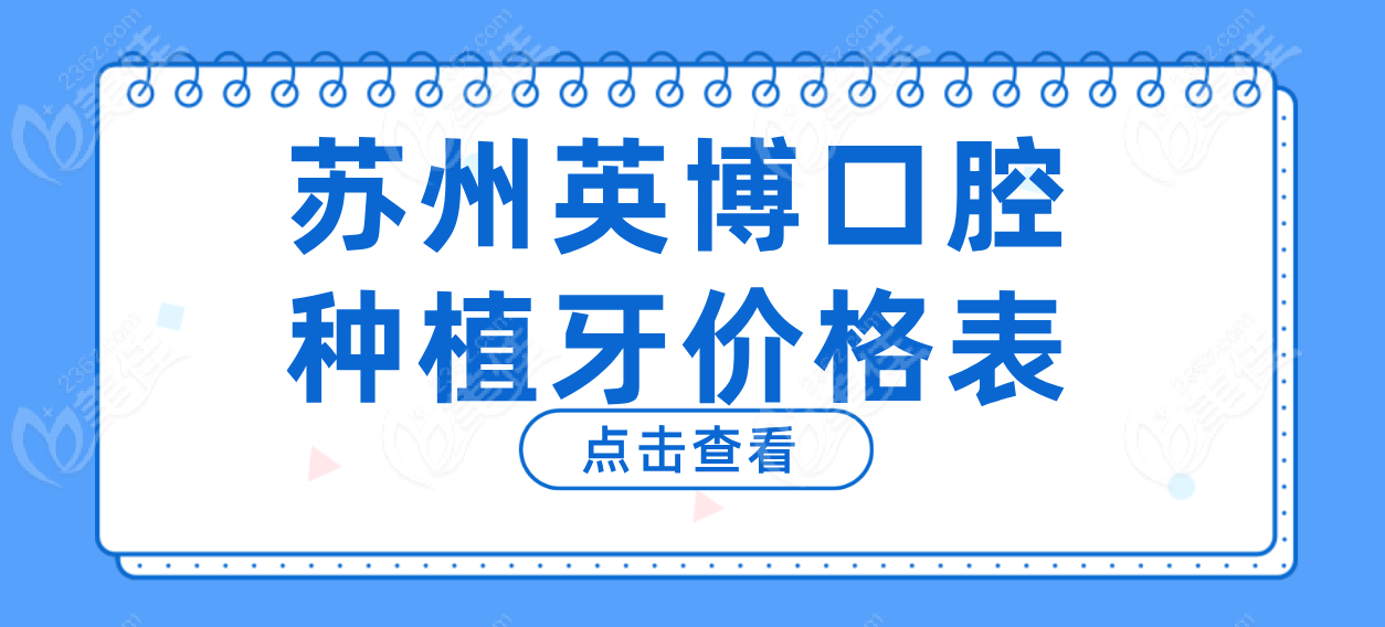苏州英博口腔种植牙价格表