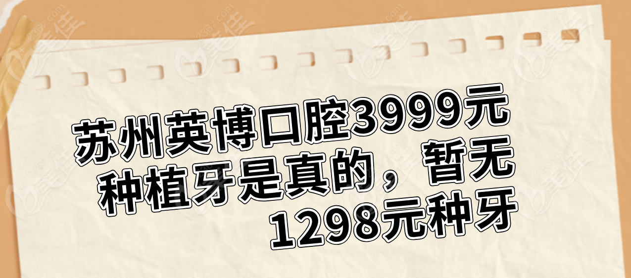 苏州英博口腔3999元种植牙是真的不骗人