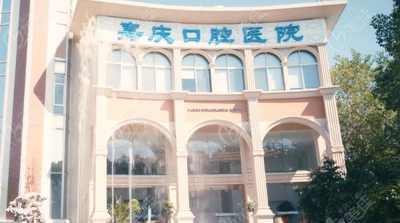 昆山嘉庆口腔医院