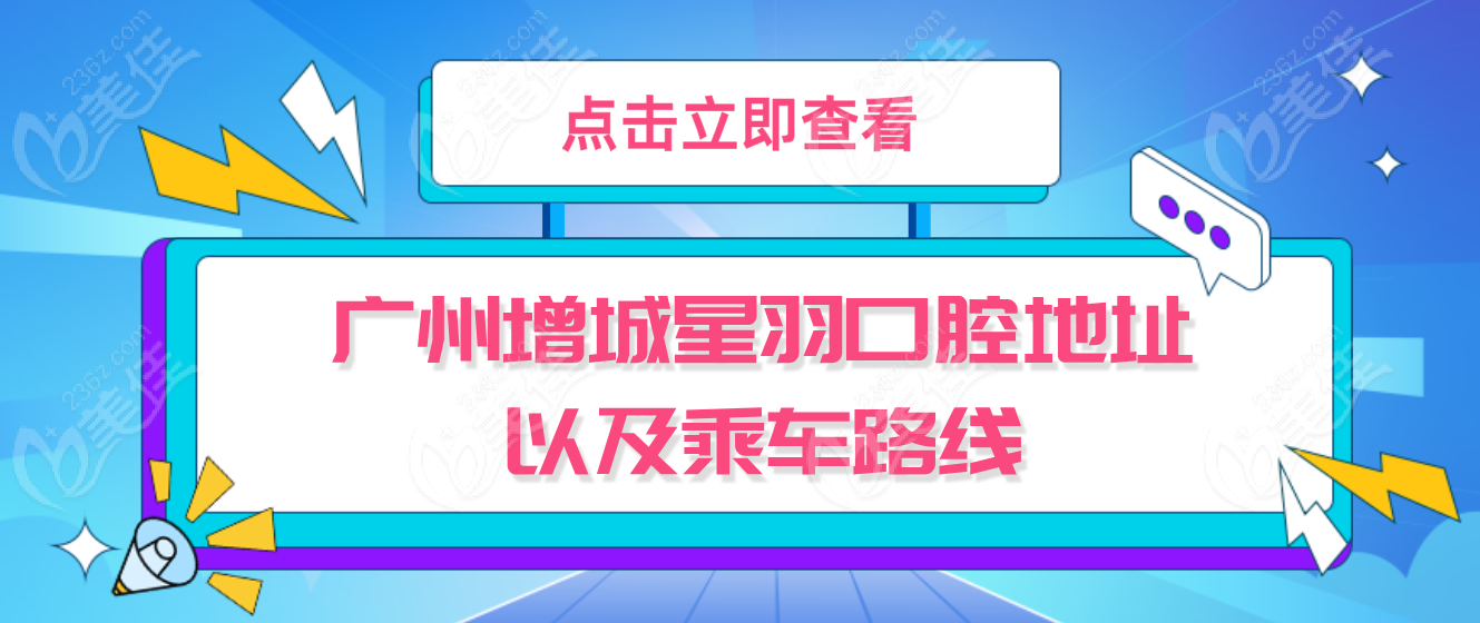 廣州增城星羽口腔地址以及乘車路線