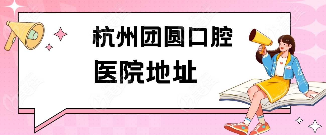 杭州團(tuán)圓口腔醫(yī)院地址