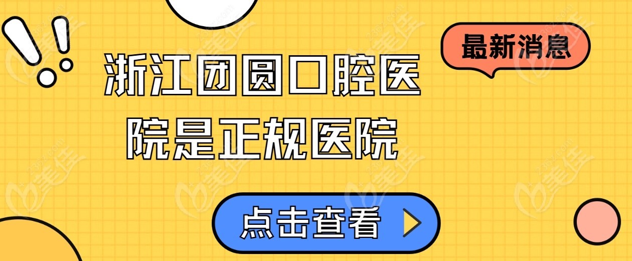 浙江團(tuán)圓口腔醫(yī)院是正規(guī)醫(yī)院