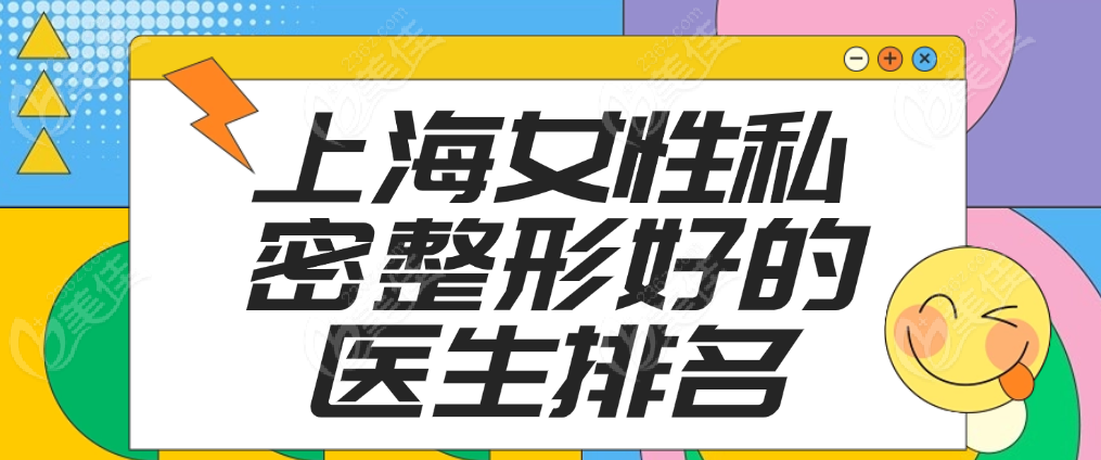 上海女性私密整形好的医生排名 m.236z.com