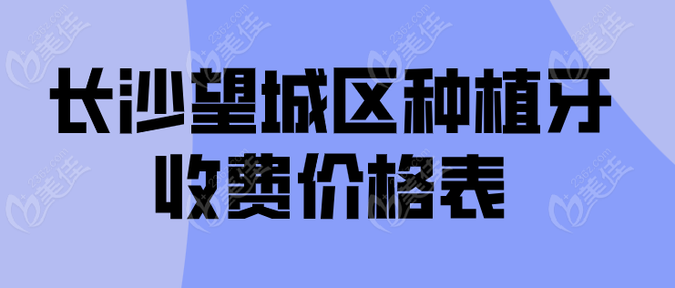 长沙望城区种植牙多少钱一颗