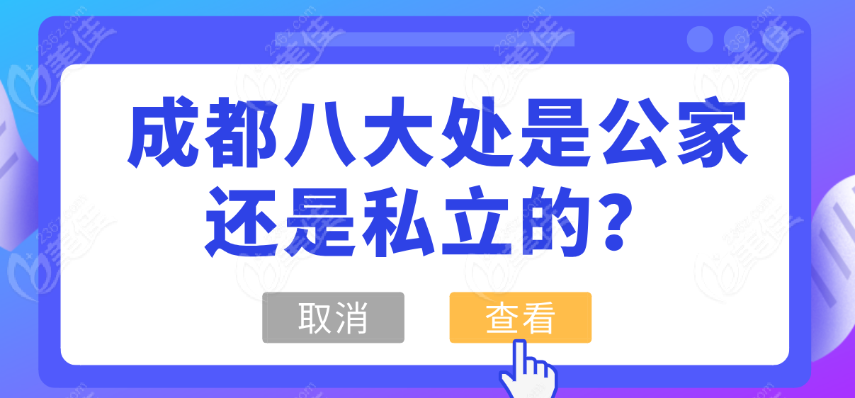 成都八大处是公家还是私立的