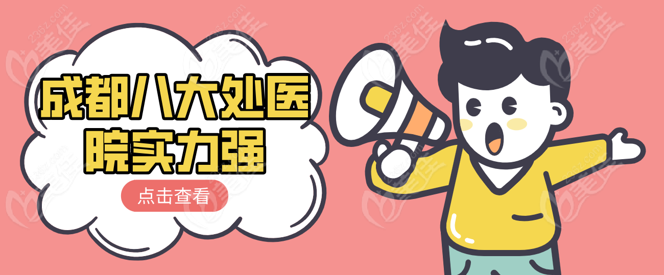 成都八大处医院实力强