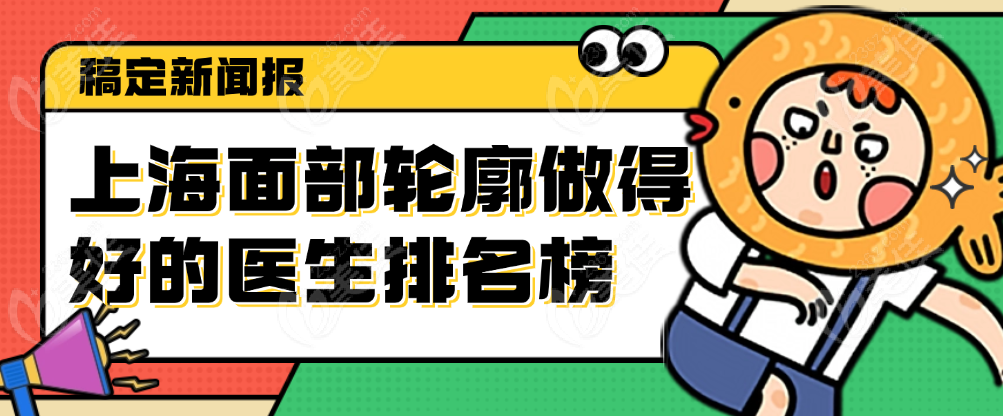 上海面部轮廓做得好的医生排名榜