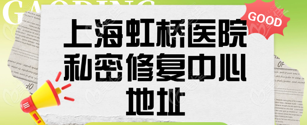 上海虹桥医院私密修复中心地址