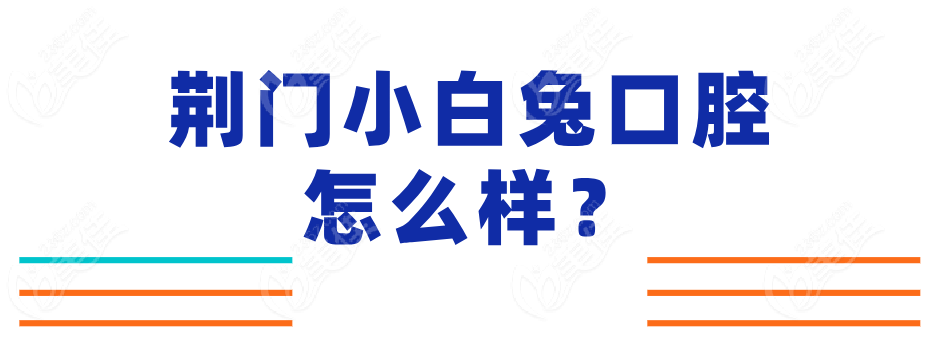 荆门小白兔口腔地址