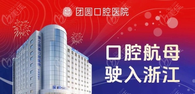 杭州团圆口腔医院可靠