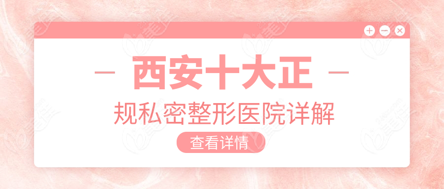 西安十大正规私密整形医院详解
