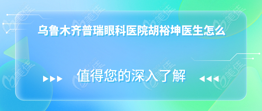 烏魯木齊普瑞眼科醫院胡裕坤醫生怎么樣？