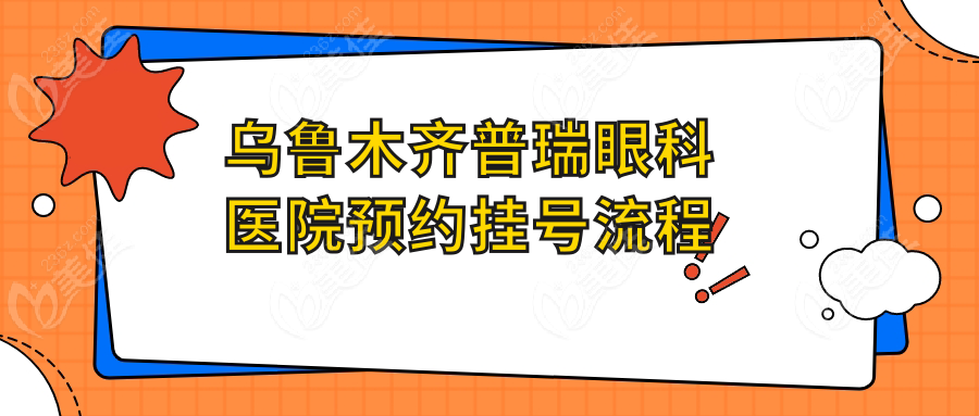 烏魯木齊普瑞眼科醫院預約掛號流程