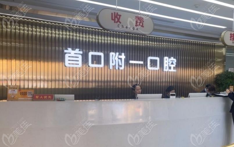 北京首口附一口腔技术